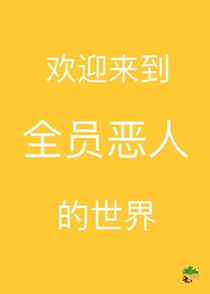 欢迎来到全员恶人的世界