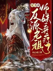 穿书成反派老祖，师妹弃疗了