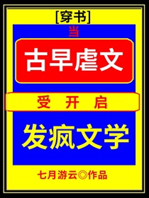 当古早虐文受开启发疯文学[穿书]