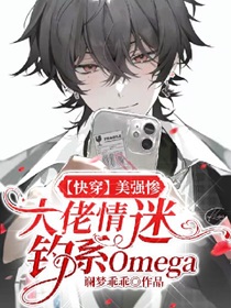 【快穿】美强惨大佬情迷钓系Omega