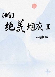 绝美炮灰ll[快穿]