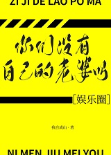 你们没有自己的老婆吗［娱乐圈］