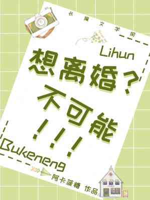 想离婚?不可能!百度云盘