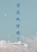 顶流他结婚了讲的是什么