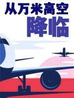 从万米高空降临