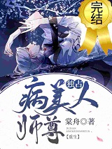 独占病美人师尊【重生】