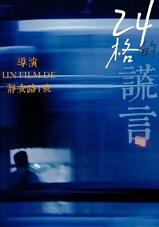 24格的谎言广播剧配音演员表