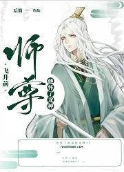 师尊今日也没飞升/飞升前师尊他怀了龙种百度网盘