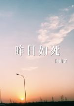 昨日如死番外