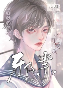 天师家的小邪祟攻 作者:九九烟 ...