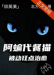 阿蝙代餐猫被动狂点治愈[综英美]