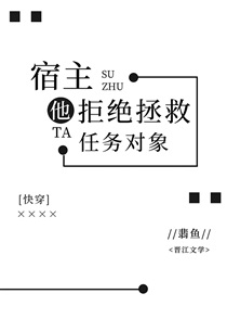 宿主他拒绝拯救任务对象[快穿]