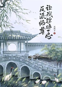 拯救反派师弟