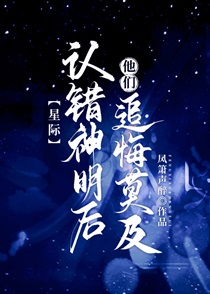 认错神明后他们追悔莫及[星际