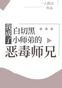 我成了白切黑小师弟的师兄小说免费阅