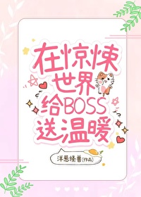 我在惊悚世界给boss送温暖[无限]