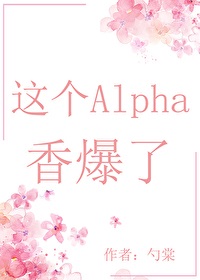 这个Alpha香爆了[穿书]