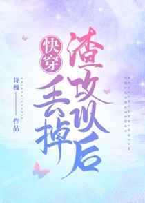 丢掉渣攻以后[快穿]