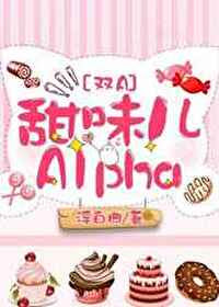 甜味儿alpha浮白曲什么时候掉马