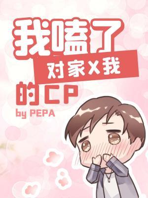 我嗑了对家x我的cpbypepabl