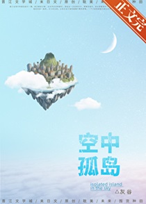 空中孤岛[末世