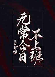 无常今日不上班