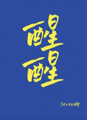 醒醒继承遗产了