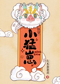 小猛崽[快穿]