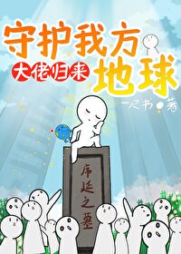 守护我方地球