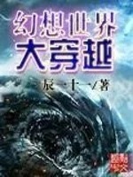 幻想世界大穿越完整版