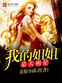 我的姐姐是大明星漫画免费下拉古风漫画360