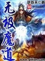 无极魔道全文免费阅读