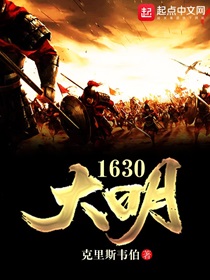 大明1630克里斯韦伯