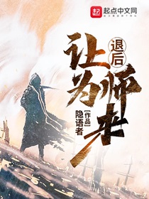 退后让为师来人物介绍