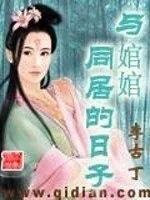 与婠婠同居的日子