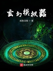 玄幻模拟器TXT下载