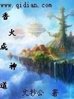 香火成神道(全文阅读) 小说