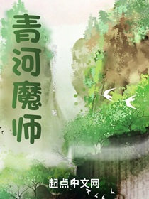 青河魔师抖音小说