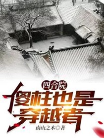 四合院：傻柱也是穿越者？