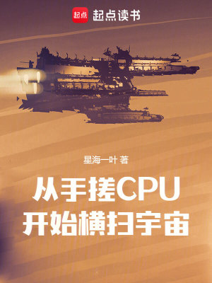 从手搓cpu开始横扫宇宙 无错