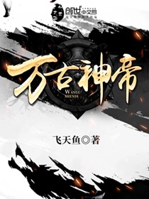 万古神帝下载全本TXT