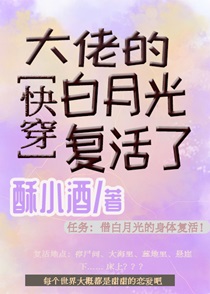 大佬的白月光复活了[快穿]