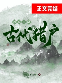 古代猎户的养家日常全文免费阅读