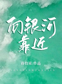 向银河靠近小说