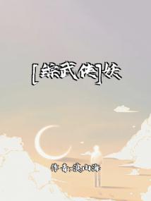 [综武侠]妖狐