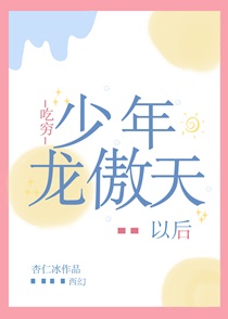 吃穷少年龙傲天以后〔西幻〕