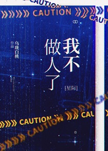 我不做人了[星际]