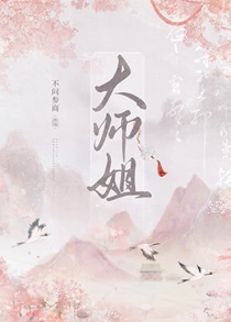 大师姐手握爽文剧本