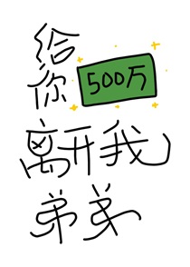 给你500万离开我弟弟