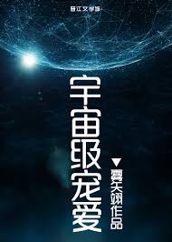 宇宙级宠爱雾矢翊百度云TXT